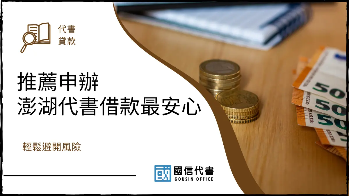 推薦申辦澎湖代書借款最安心，輕鬆避開風險