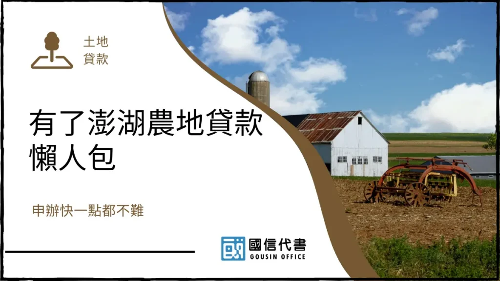 有了澎湖農地貸款懶人包，申辦快一點都不難－國信代書事務所