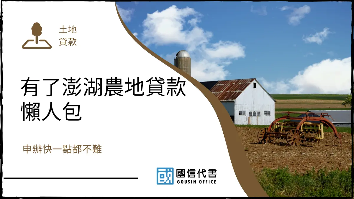 有了澎湖農地貸款懶人包，申辦快一點都不難