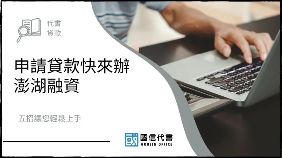 申請貸款快來辦澎湖融資，五招讓您輕鬆上手－國信代書事務所