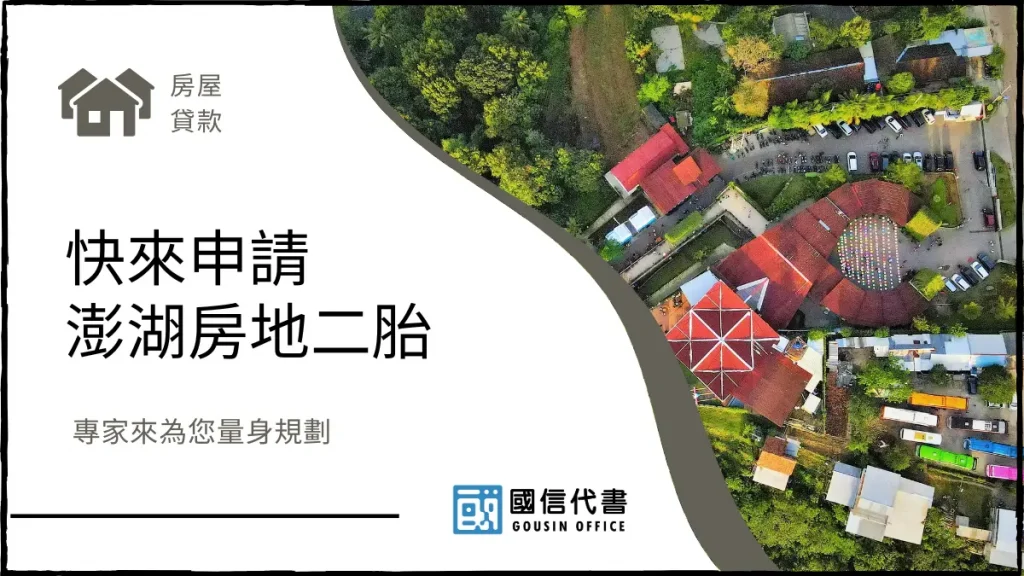 快來申請澎湖房地二胎,專家來為您量身規劃-國信代書事務所