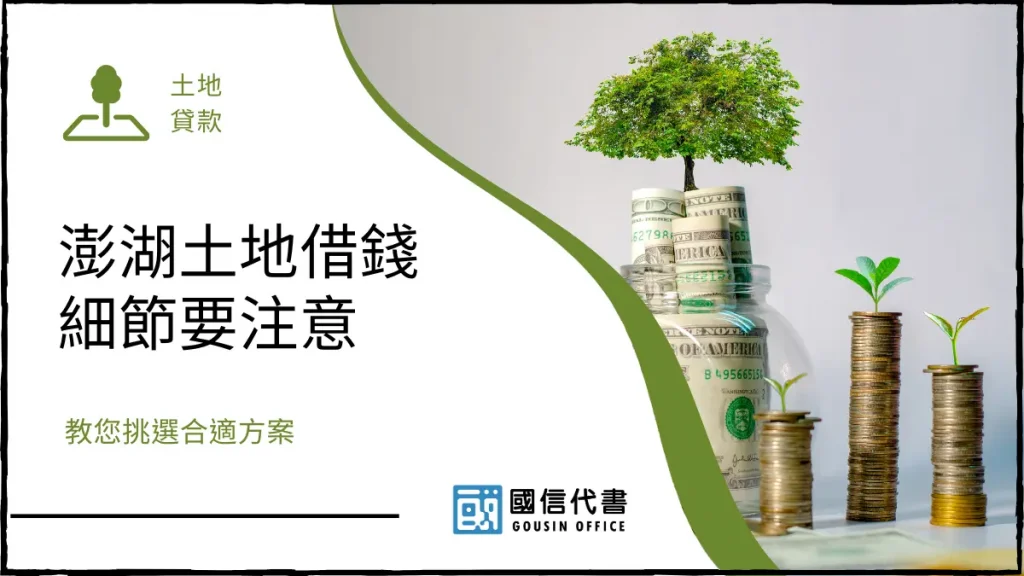 澎湖土地借錢細節要注意,教您挑選合適方案-國信代書事務所