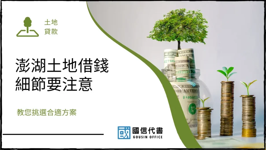 澎湖土地借錢細節要注意，教您挑選合適方案－國信代書事務所