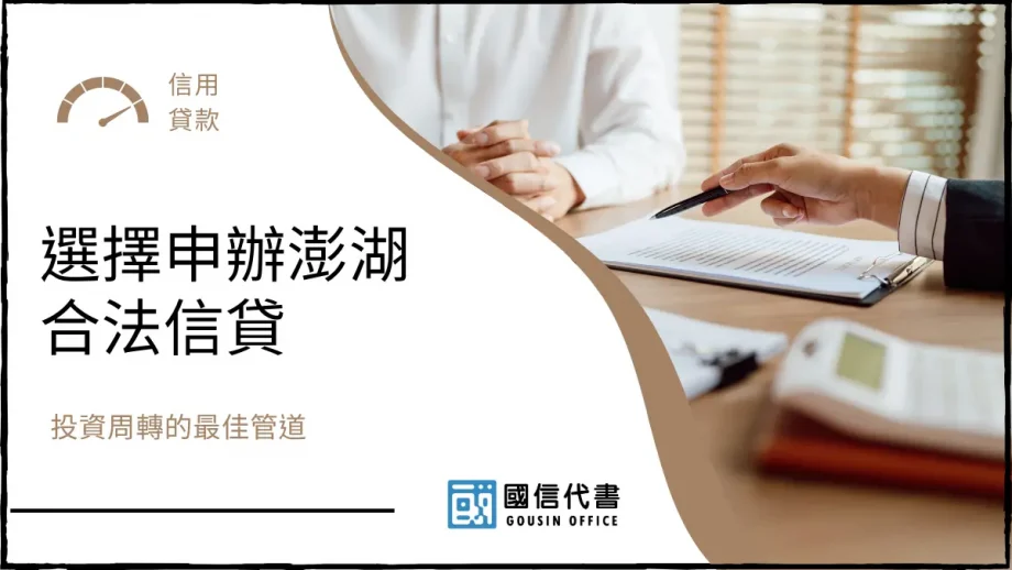 選擇申辦澎湖合法信貸，投資周轉的最佳管道－國信代書事務所