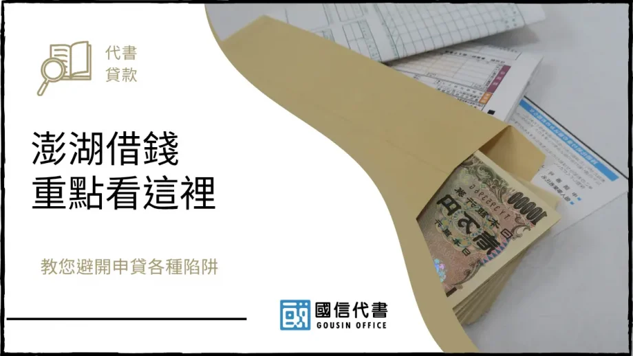 澎湖借錢重點看這裡，教您避開申貸各種陷阱－國信代書事務所