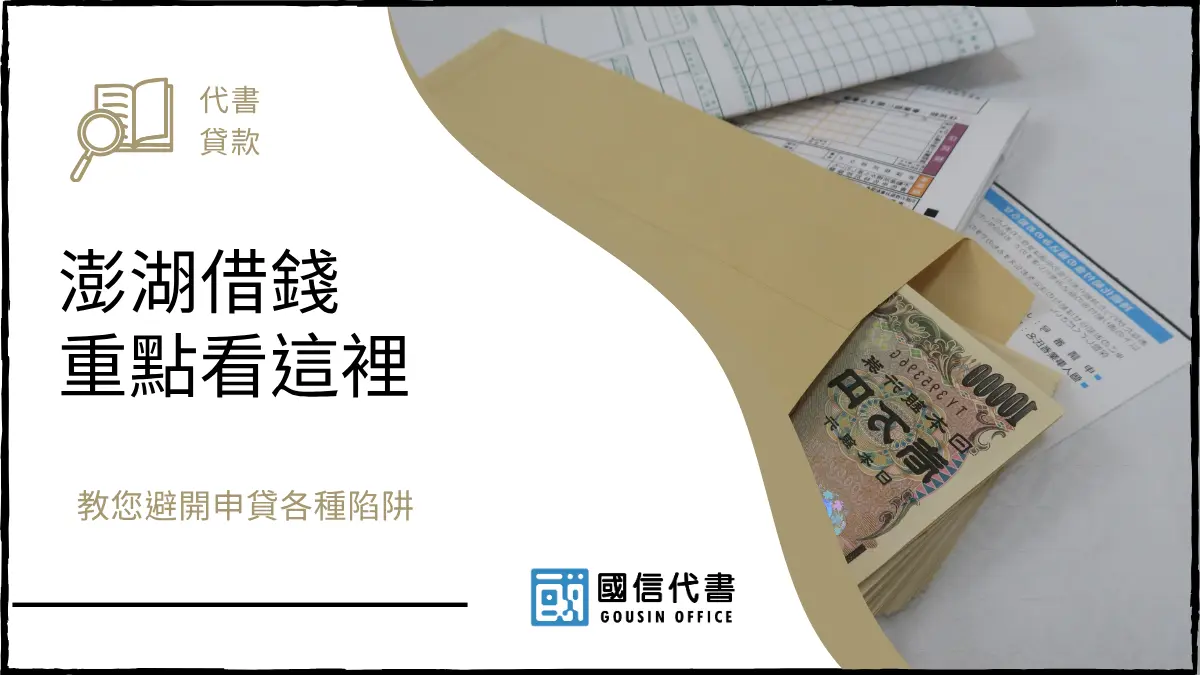 澎湖借錢重點看這裡，教您避開申貸各種陷阱