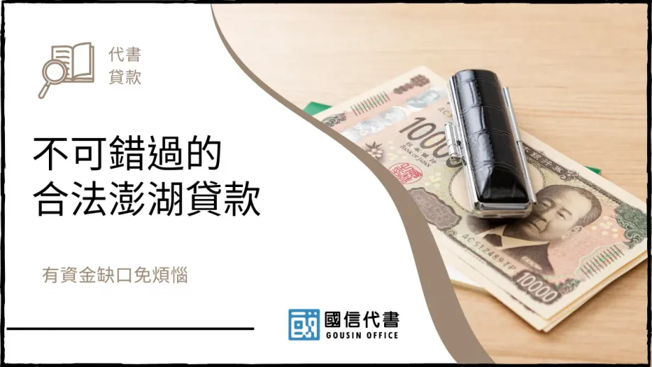 不可錯過的合法澎湖貸款，有資金缺口免煩惱－國信代書事務所