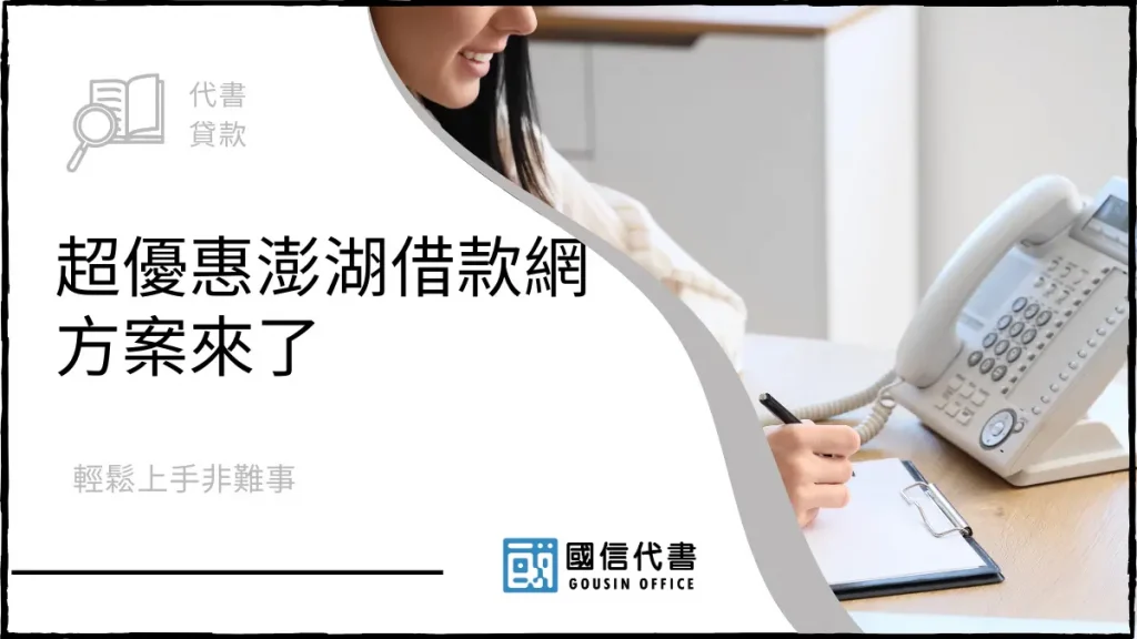 超優惠澎湖借款網方案來了,輕鬆上手非難事-國信代書事務所