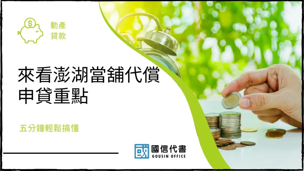來看澎湖當舖代償申貸重點,五分鐘輕鬆搞懂-國信代書事務所