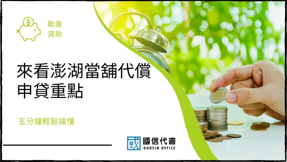 來看澎湖當舖代償申貸重點，五分鐘輕鬆搞懂－國信代書事務所