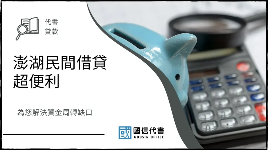澎湖民間借貸超便利，為您解決資金周轉缺口－國信代書事務所