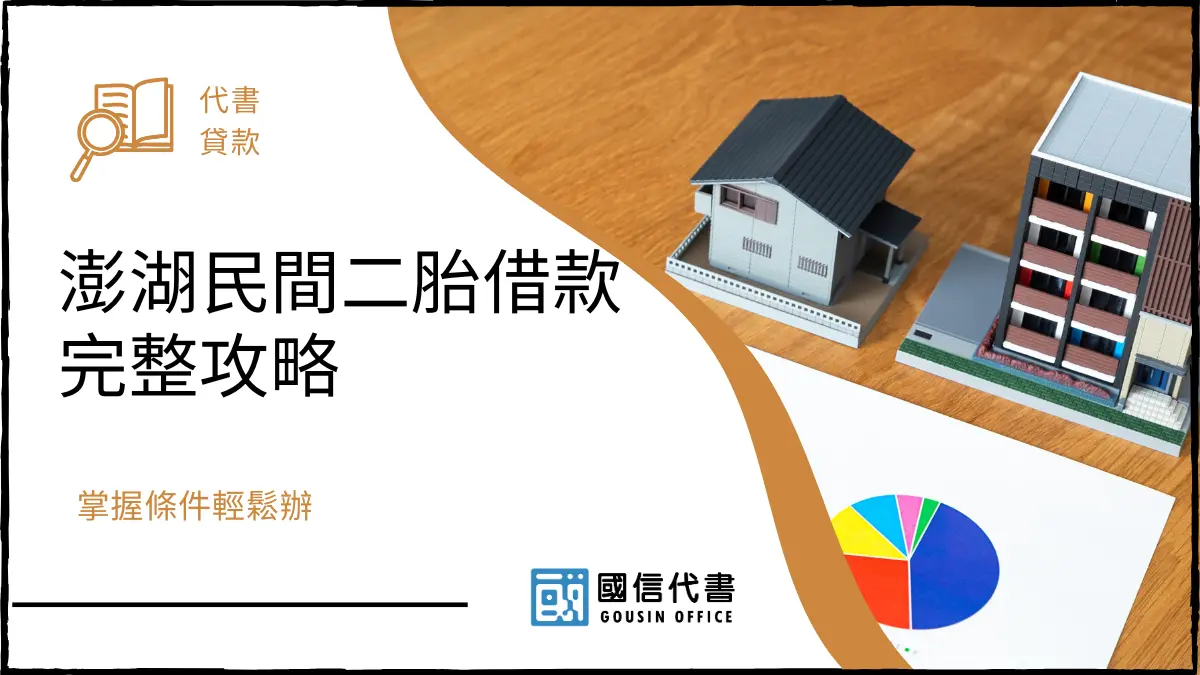 澎湖民間二胎借款完整攻略，掌握條件輕鬆辦