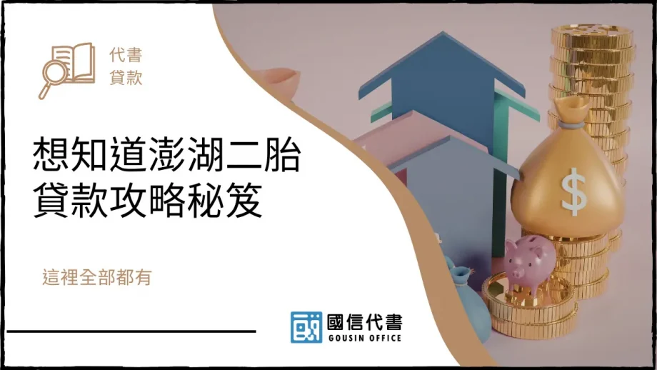想知道澎湖二胎貸款攻略秘笈，這裡全部都有－國信代書事務所