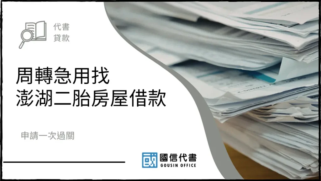 周轉急用找澎湖二胎房屋借款,申請一次過關-國信代書事務所