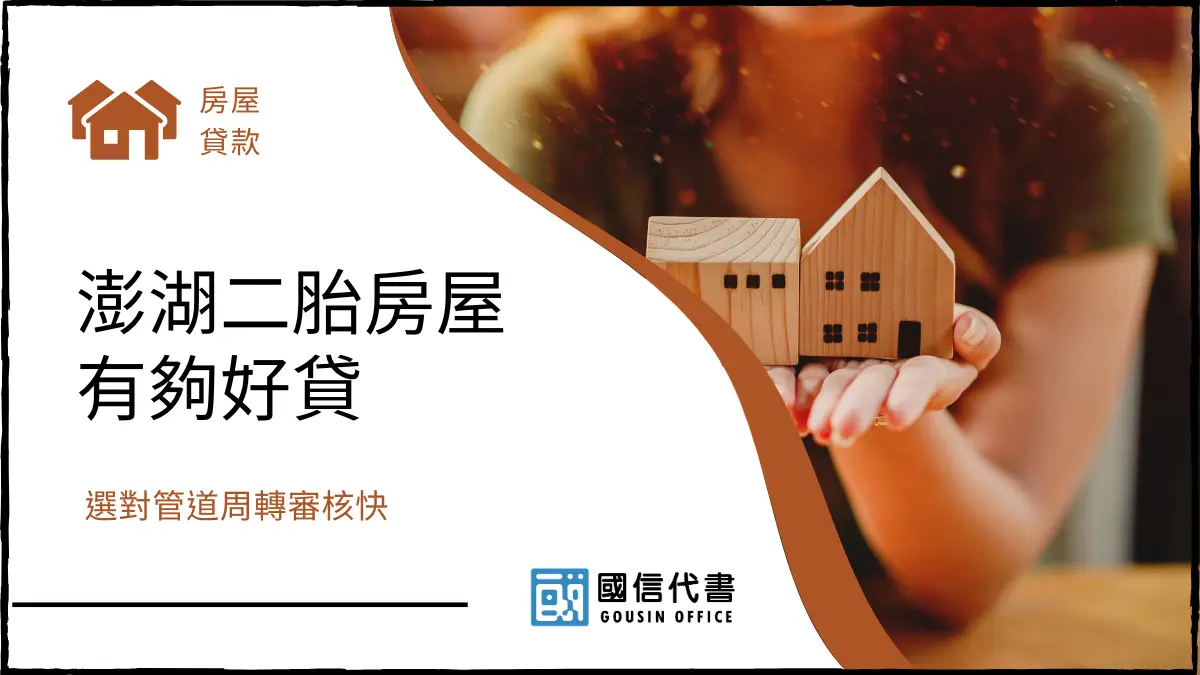 澎湖二胎房屋有夠好貸，選對管道周轉審核快