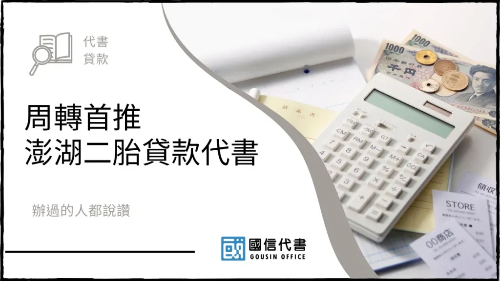 周轉首推澎湖二胎貸款代書，辦過的人都說讚－國信代書事務所
