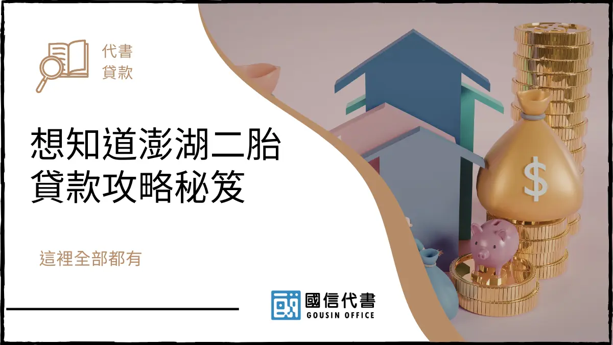 想知道澎湖二胎貸款攻略秘笈，這裡全部都有