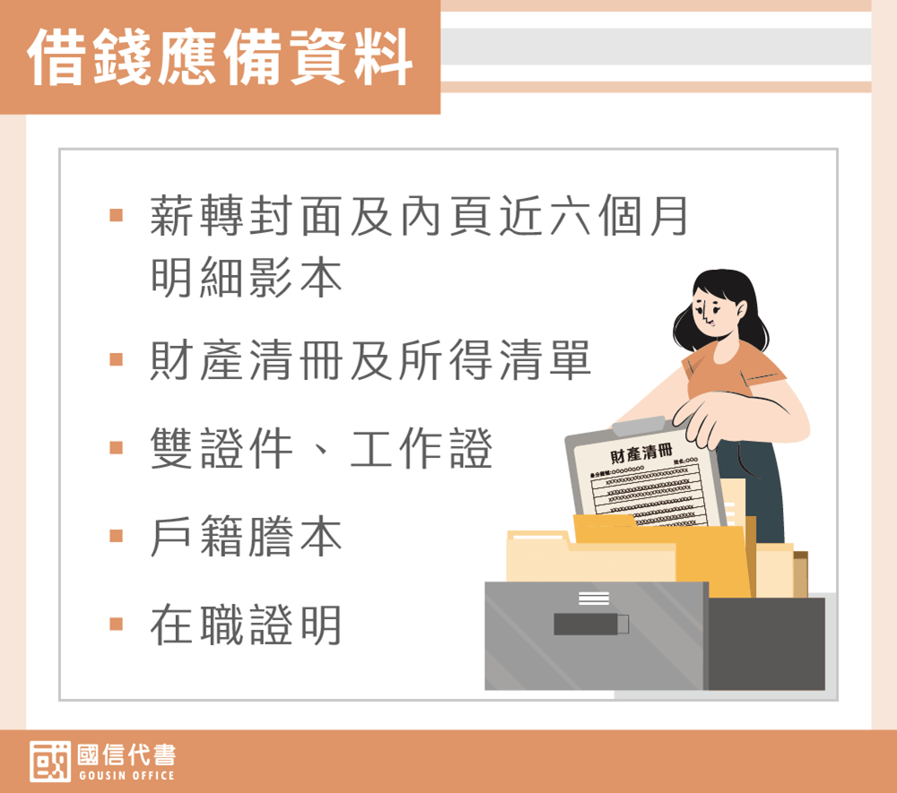 借錢應備資料－國信代書事務所