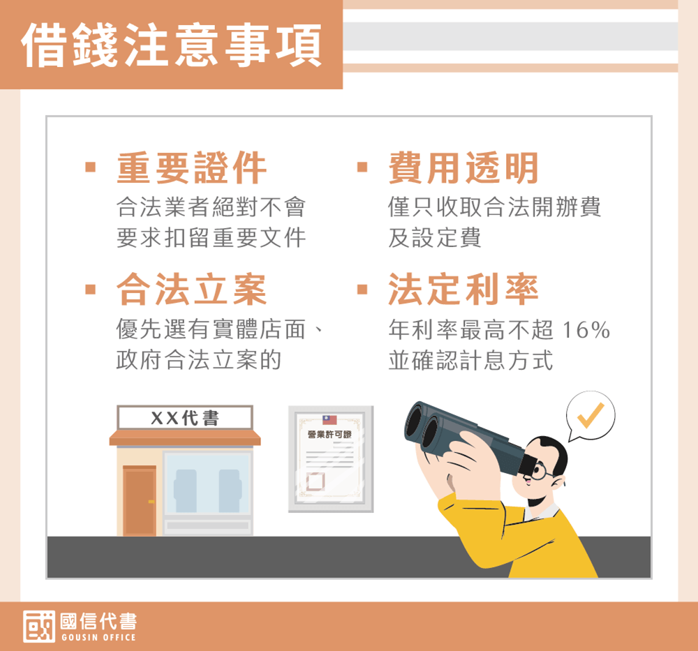 借錢注意事項－國信代書事務所