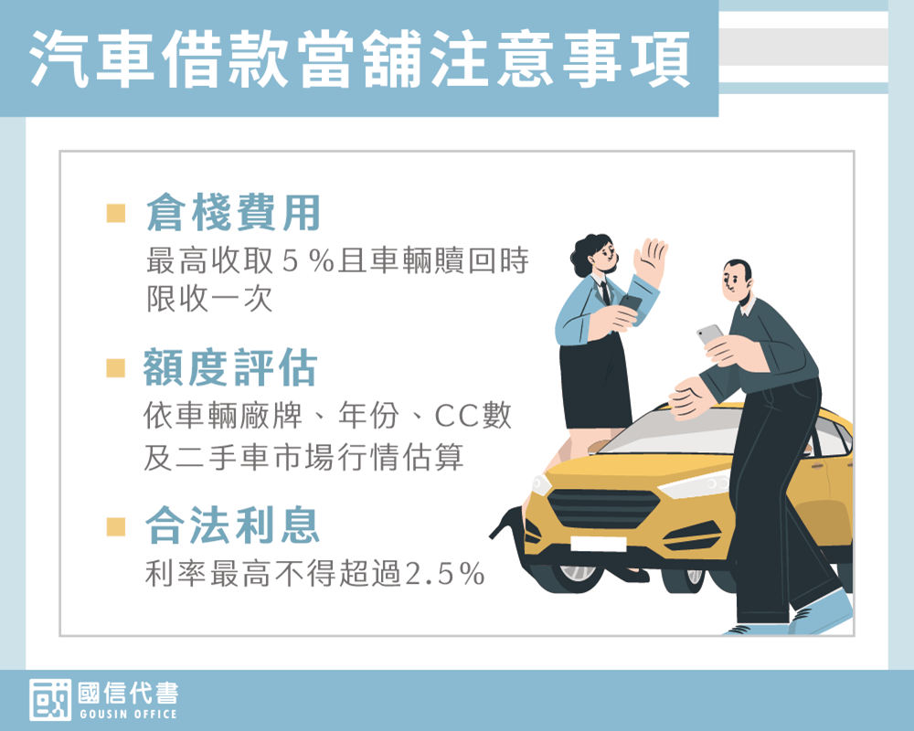 汽車借款當舖注意事項－國信代書事務所