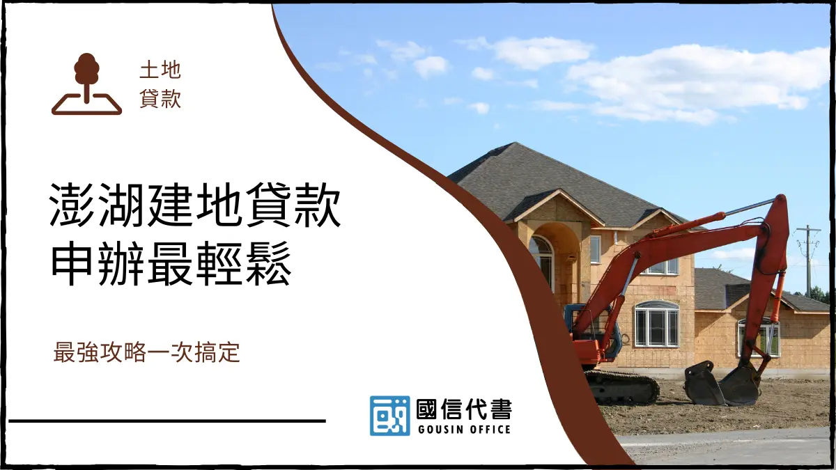澎湖建地貸款申辦最輕鬆，最強攻略一次搞定