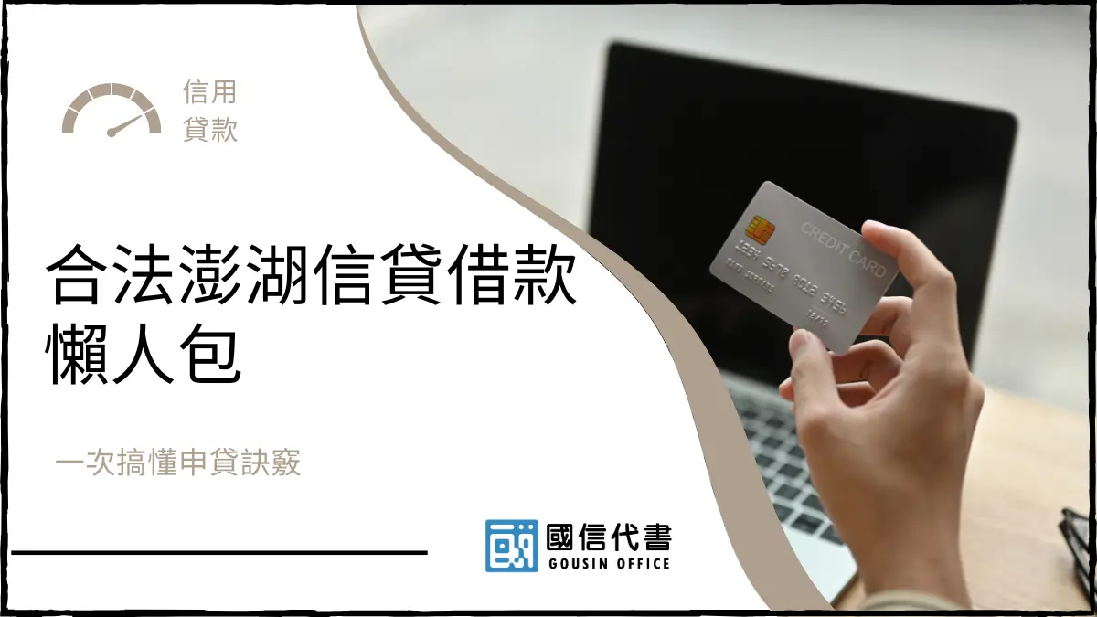合法澎湖信貸借款懶人包，一次搞懂申貸訣竅