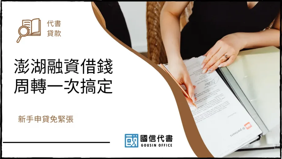 澎湖融資借錢周轉一次搞定，新手申貸免緊張－國信代書事務所