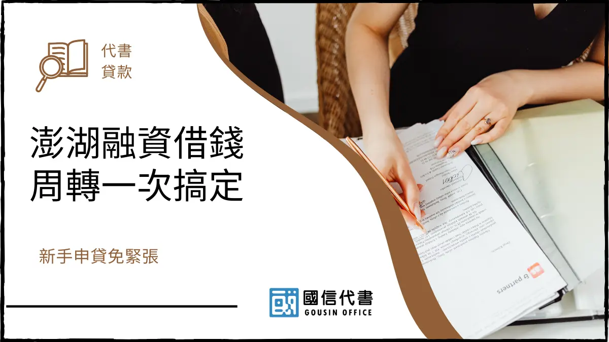 澎湖融資借錢周轉一次搞定，新手申貸免緊張