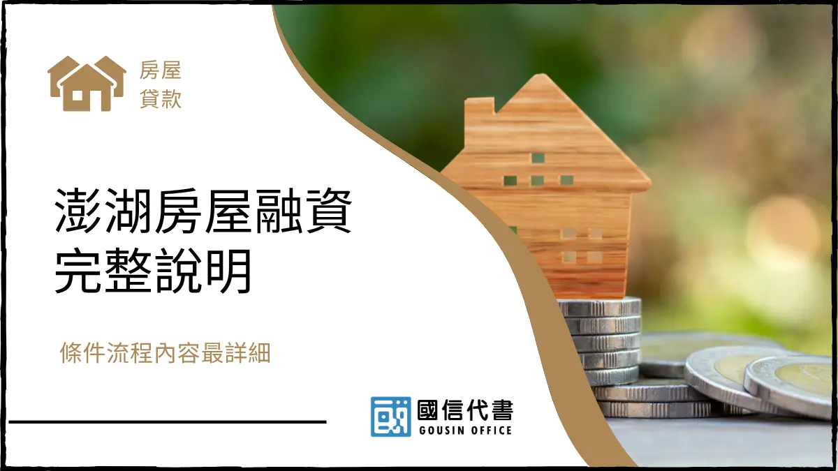 澎湖房屋融資完整說明，條件流程內容最詳細