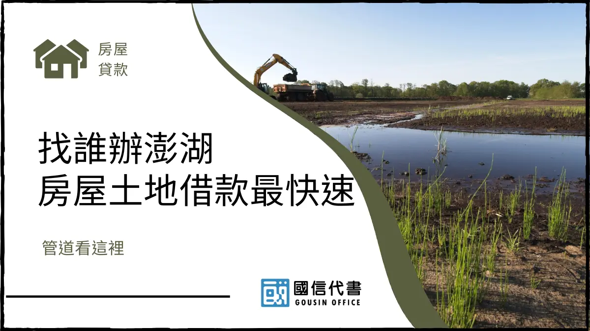 找誰辦澎湖房屋土地借款最快速？管道看這裡