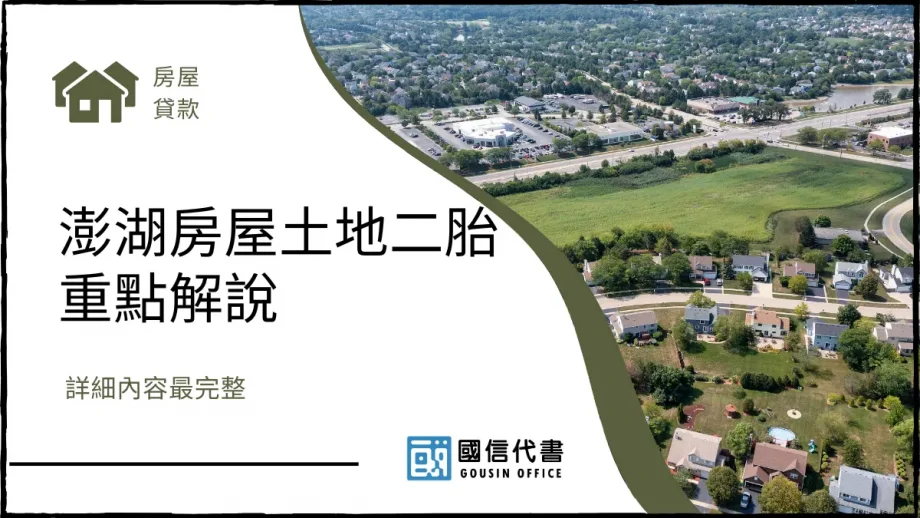 澎湖房屋土地二胎重點解說，詳細內容最完整－國信代書事務所