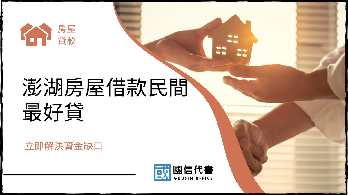 澎湖房屋借款民間最好貸，立即解決資金缺口