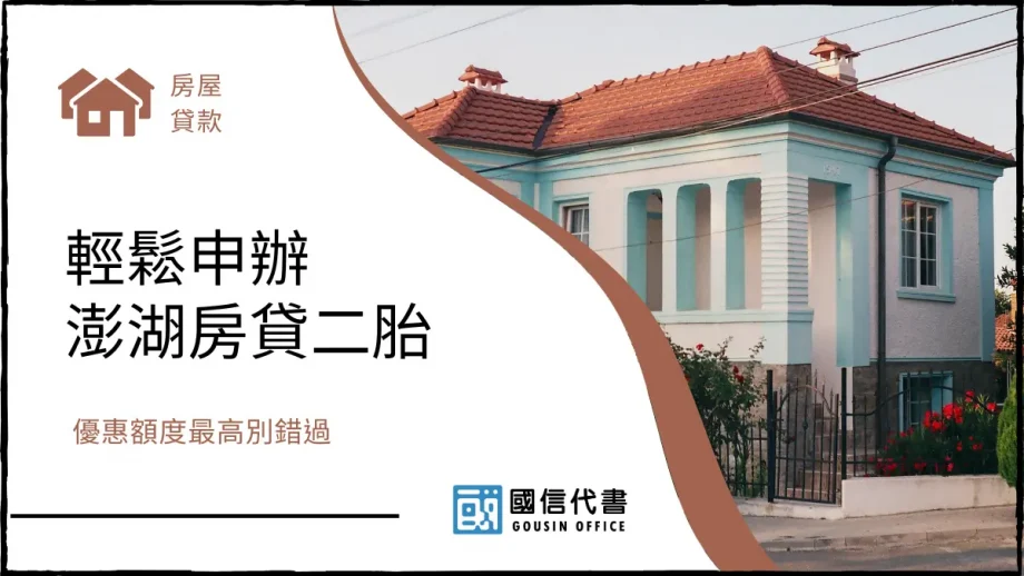 輕鬆申辦澎湖房貸二胎，優惠額度最高別錯過－國信代書事務所