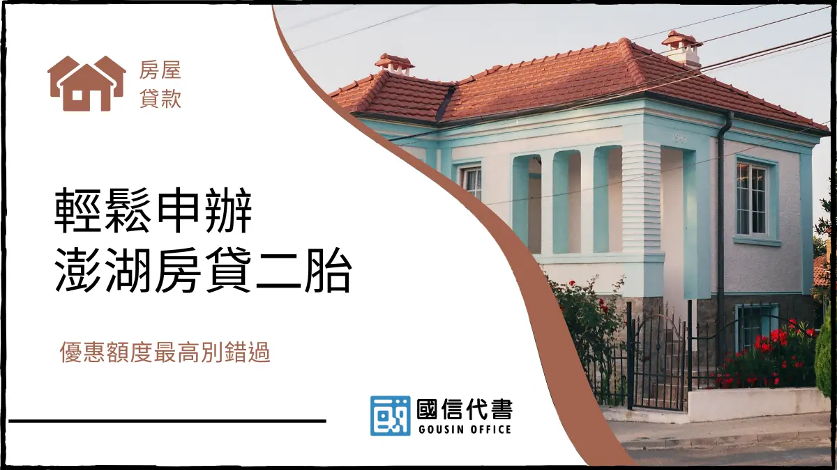 輕鬆申辦澎湖房貸二胎，優惠額度最高別錯過