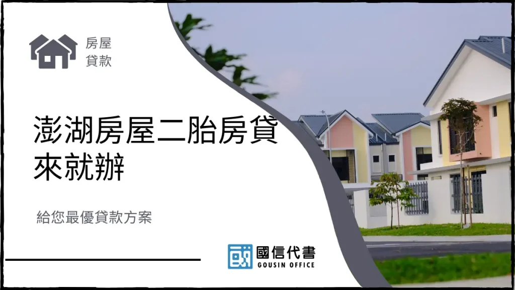 澎湖房屋二胎房貸來就辦,給您最優貸款方案-國信代書事務所