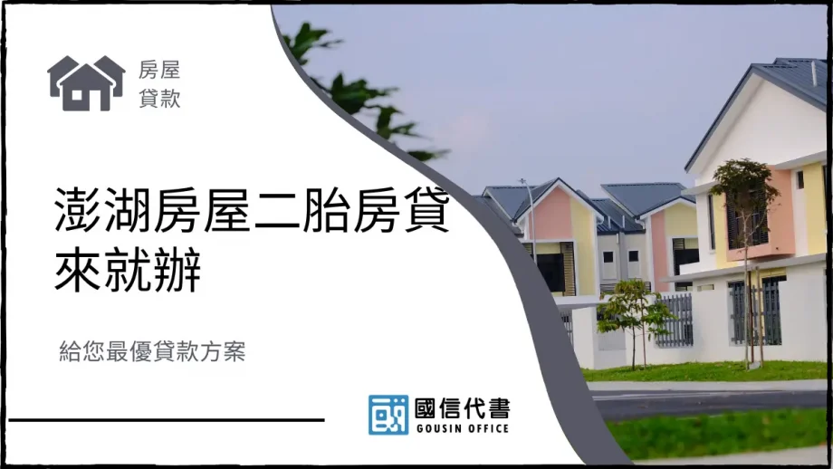 澎湖房屋二胎房貸來就辦，給您最優貸款方案－國信代書事務所