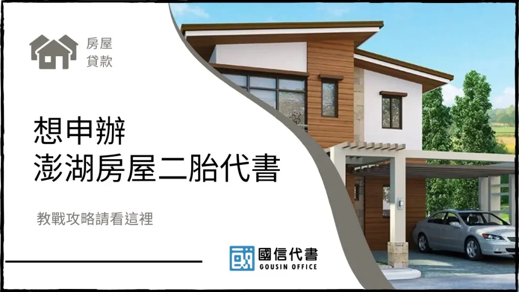 想申辦澎湖房屋二胎代書,教戰攻略請看這裡-國信代書事務所