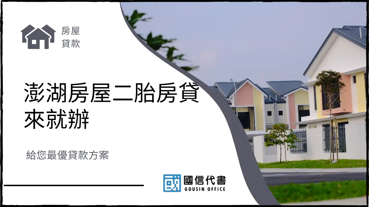 澎湖房屋二胎房貸來就辦，給您最優貸款方案