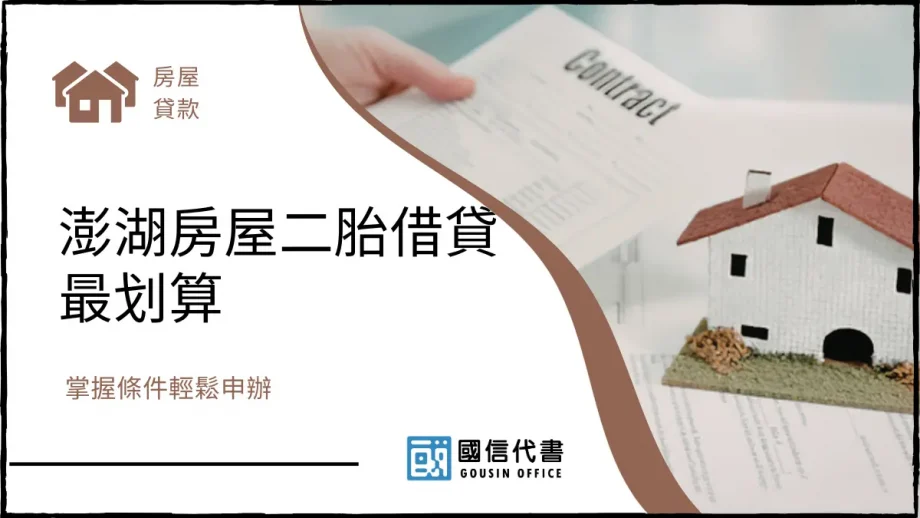 澎湖房屋二胎借貸最划算，掌握條件輕鬆申辦－國信代書事務所