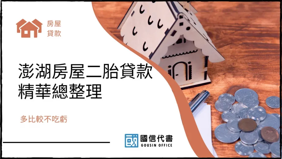 澎湖房屋二胎貸款精華總整理，多比較不吃虧－國信代書事務所