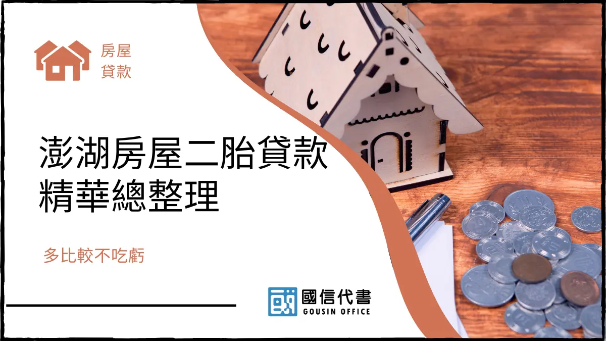 澎湖房屋二胎貸款精華總整理，多比較不吃虧