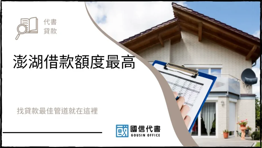 澎湖借款額度最高，找貸款最佳管道就在這裡－國信代書事務所