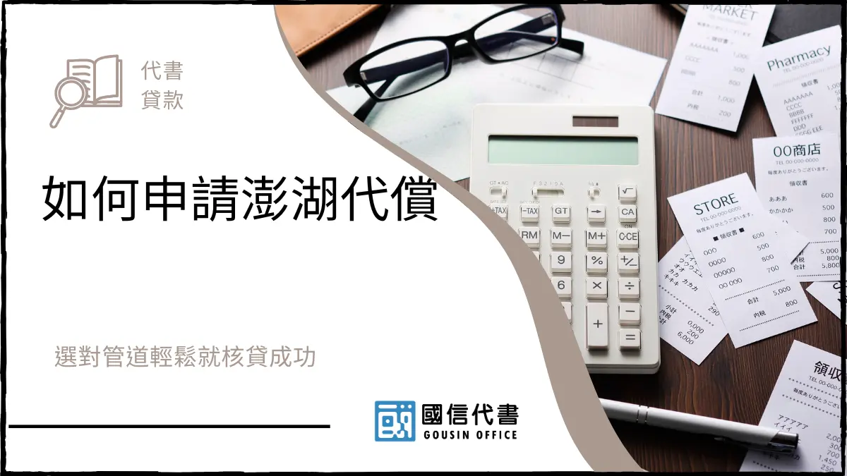如何申請澎湖代償，選對管道輕鬆就核貸成功