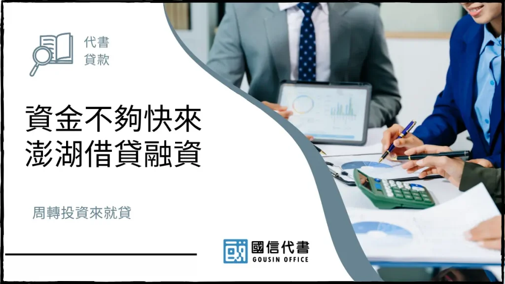資金不夠快來澎湖借貸融資,周轉投資來就貸-國信代書事務所