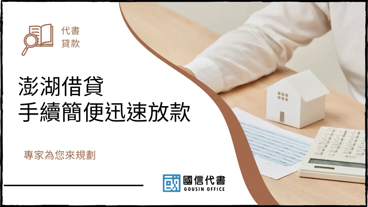 澎湖借貸手續簡便迅速放款，專家為您來規劃