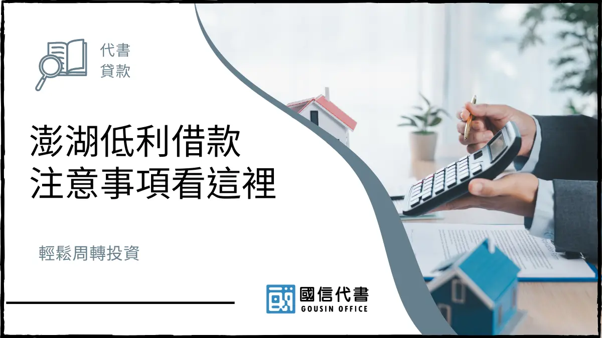澎湖低利借款注意事項看這裡，輕鬆周轉投資