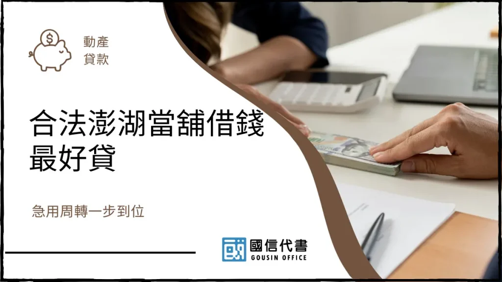 合法澎湖當舖借錢最好貸,急用周轉一步到位-國信代書事務所