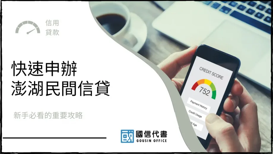 快速申辦澎湖民間信貸，新手必看的重要攻略－國信代書事務所