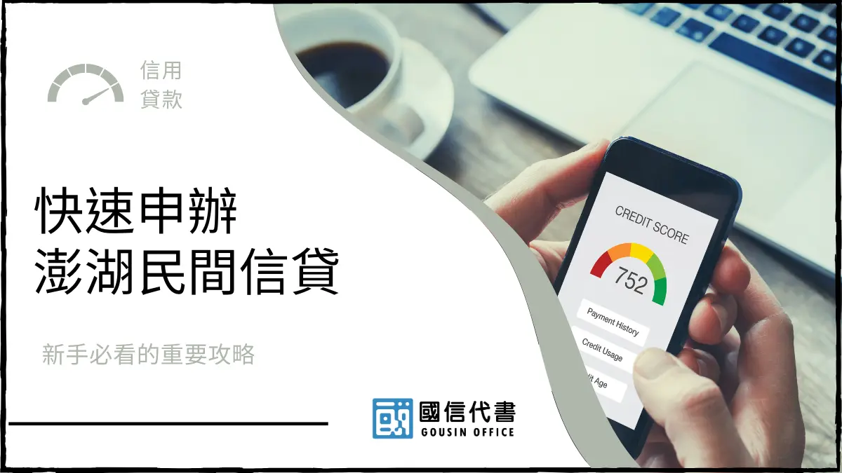 快速申辦澎湖民間信貸，新手必看的重要攻略