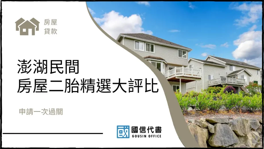 澎湖民間房屋二胎精選大評比，申請一次過關－國信代書事務所